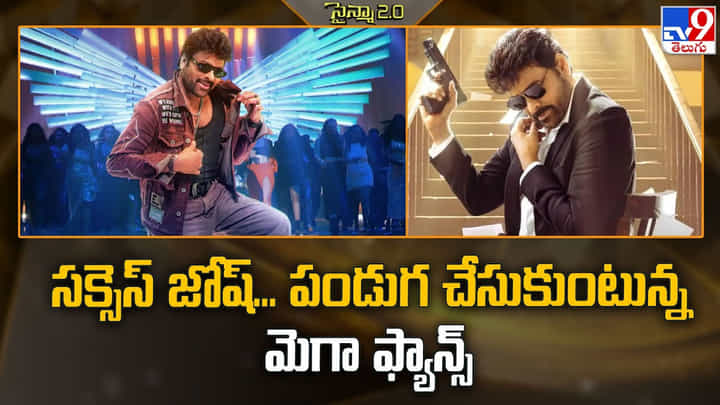 సక్సెస్ జోష్... పండుగ చేసుకుంటున్న మెగా ఫ్యాన్స్ సక్సెస్ జోష్... పండుగ చేసుకుంటున్న మెగా ఫ్యాన్స్
