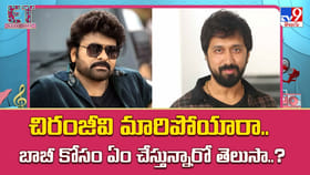 చిరంజీవి మారిపోయారా.. బాబీ కోసం ఏం చేస్తున్నారో తెలుసా