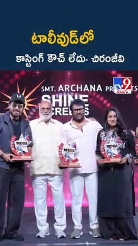 Chiranjeevi: టాలీవుడ్‌లో కాస్టింగ్ కౌచ్ లేదు..చిరంజీవి కీలక వ్యాఖ్యలు