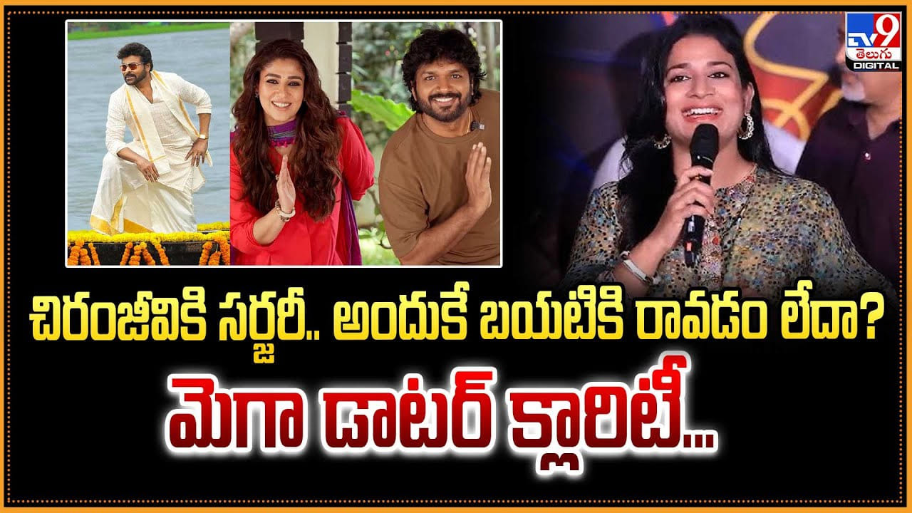 చిరంజీవికి సర్జరీ.. అందుకే బయటికి రావడం లేదా ?? మెగా డాటర్ క్లారిటీ
