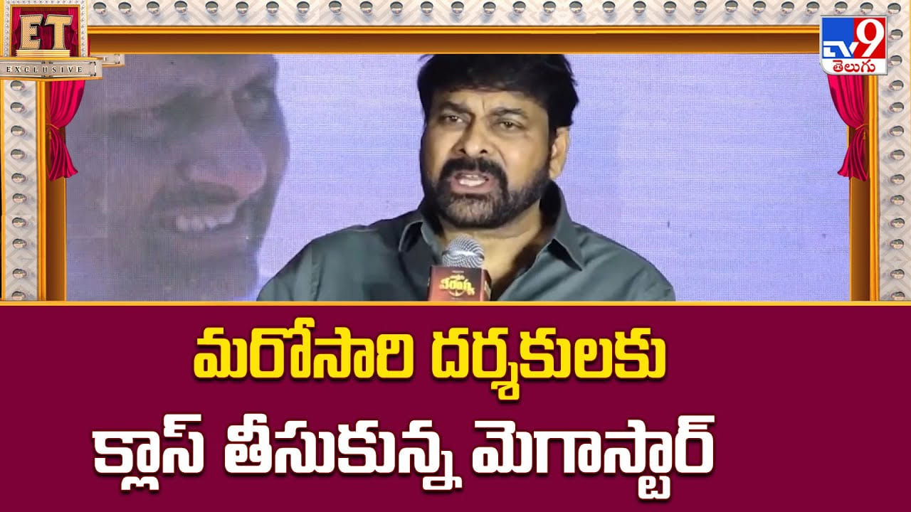 Megastar Chiranjeevi: మరోసారి దర్శకులకు క్లాస్ తీసుకున్న మెగాస్టార్