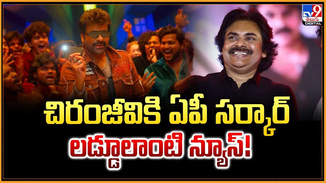 చిరంజీవికి ఏపీ సర్కార్ లడ్డూలాంటి న్యూస్ చిరంజీవికి ఏపీ సర్కార్ లడ్డూలాంటి న్యూస్