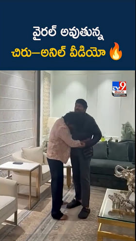 MSG Movie: సంక్రాంతి హిట్..చిరంజీవి - అనిల్ వీడియో వైరల్