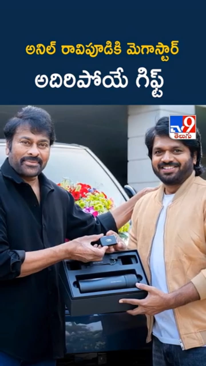 అనిల్ రావిపూడికి మెగాస్టార్ అదిరిపోయే గిఫ్ట్..! చిరు రేంజ్‌లోనే..