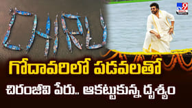 గోదావరిలో పడవలతో చిరంజీవి పేరు.. ఆకట్టుకున్న దృశ్యం
