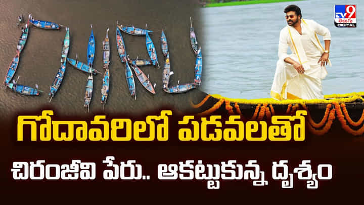 గోదావరిలో పడవలతో చిరంజీవి పేరు.. ఆకట్టుకున్న దృశ్యం గోదావరిలో పడవలతో చిరంజీవి పేరు.. ఆకట్టుకున్న దృశ్యం