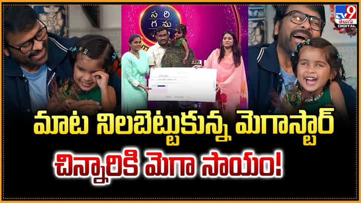 Chiranjeevi: మాట నిలబెట్టుకున్న మెగాస్టార్ చిన్నారికి మెగా సాయం Chiranjeevi: మాట నిలబెట్టుకున్న మెగాస్టార్ చిన్నారికి మెగా సాయం