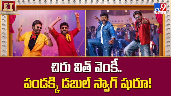 చిరు విత్ వెంకీ.. పండక్కి డబుల్ స్వాగ్ షురూ చిరు విత్ వెంకీ.. పండక్కి డబుల్ స్వాగ్ షురూ