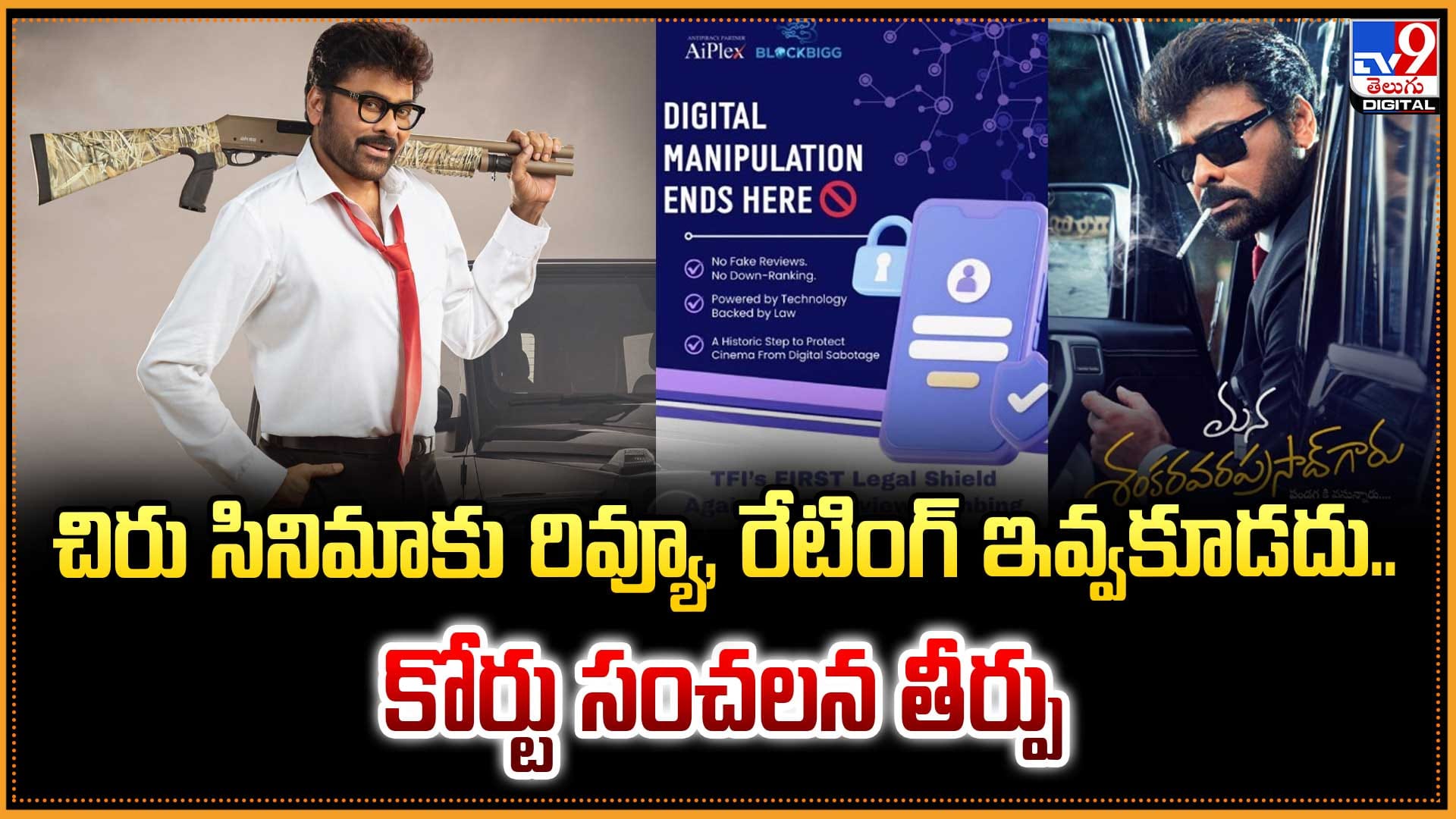 చిరు సినిమాకు రివ్యూ, రేటింగ్ ఇవ్వకూడదు.. కోర్టు సంచన తీర్పు