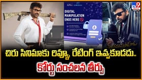 చిరు సినిమాకు రివ్యూ, రేటింగ్ ఇవ్వకూడదు.. కోర్టు సంచన తీర్పు