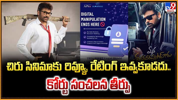 చిరు సినిమాకు రివ్యూ, రేటింగ్ ఇవ్వకూడదు.. కోర్టు సంచన తీర్పు చిరు సినిమాకు రివ్యూ, రేటింగ్ ఇవ్వకూడదు.. కోర్టు సంచన తీర్పు
