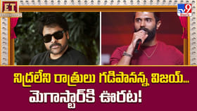 నిద్రలేని రాత్రులు గడిపానన్న విజయ్‌... మెగాస్టార్‌కి ఊరట!