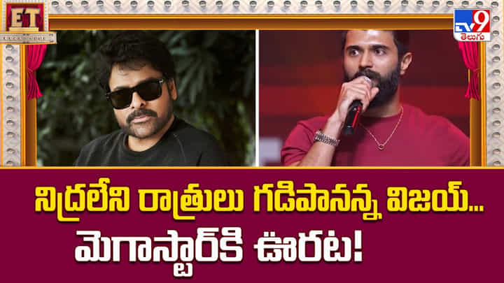 నిద్రలేని రాత్రులు గడిపానన్న విజయ్... మెగాస్టార్కి ఊరట! నిద్రలేని రాత్రులు గడిపానన్న విజయ్... మెగాస్టార్కి ఊరట!