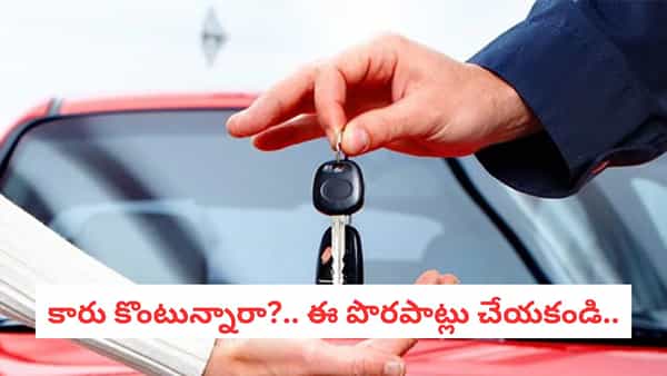 Car Buying Tips: కారు కొంటున్నారా? తెలియక ఈ పొరపాటు చేస్తే జేబుకు చిల్లే!