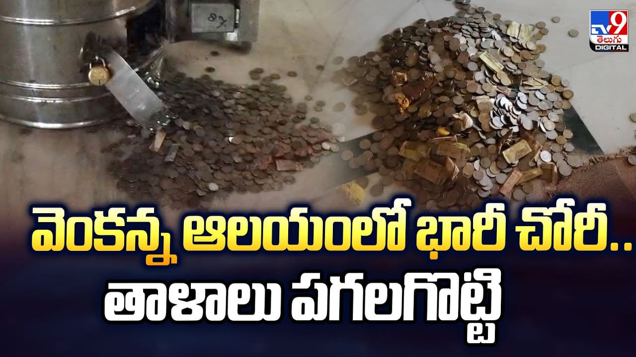 వెంకన్న ఆలయంలో భారీ చోరీ..తాళాలు పగలగొట్టి వీడియో