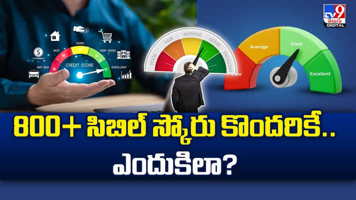 800+ సిబిల్ స్కోరు కొందరికే.. ఎందుకిలా? 800+ సిబిల్ స్కోరు కొందరికే.. ఎందుకిలా?