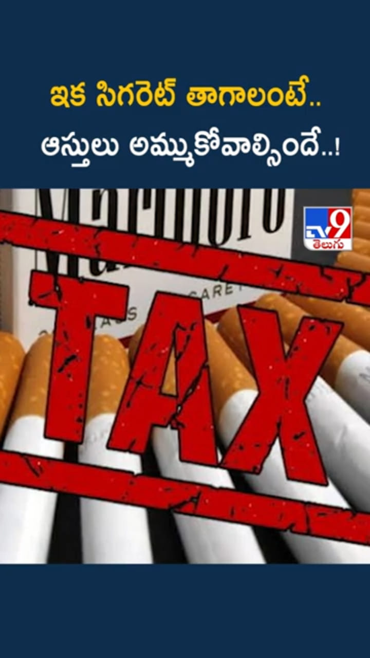 సిగరెట్ ప్రియులకు చేదువార్త.. భారీగా పెరగనున్న ధరలు