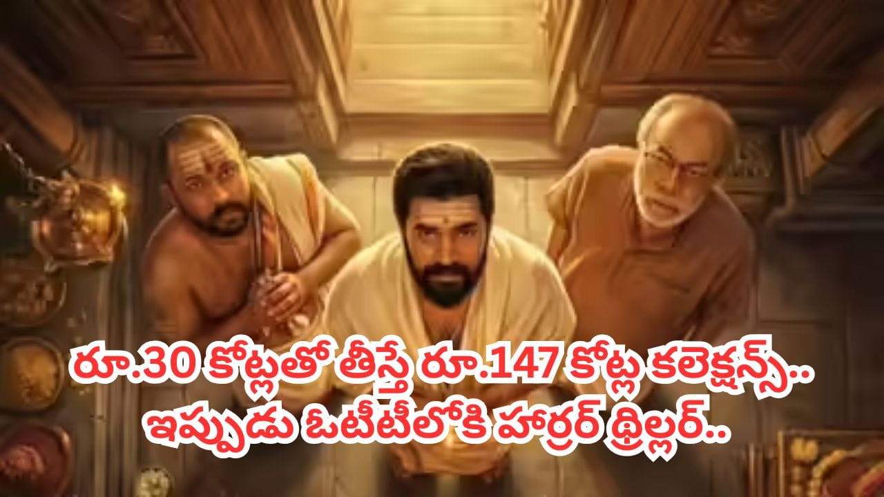 Cinema OTT: దెయ్యానికి సాయం చేసే యువకుడు.. ఓటీటీలోకి మలయాళం బ్లాక్ బస్టర్..