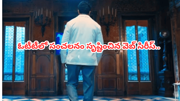 Cinema : ఓటీటీలో వెబ్ సిరీస్ సంచలనం.. కట్ చేస్తే.. దేశంలోనే ట్రెండింగ్ నంబర్ వన్.