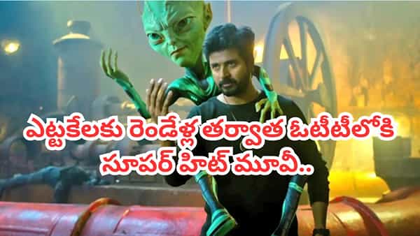 Ayalaan : రెండేళ్ల తర్వాత ఓటీటీలోకి వచ్చిన తమిళ బ్లాక్ బస్టర్ హిట్.. ఎక్కడ స్ట్రీమింగ్ అవుతుందంటే..
