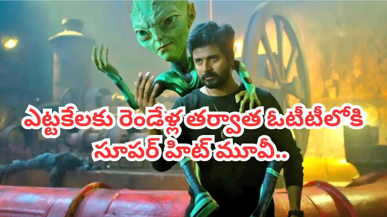 Ayalaan : రెండేళ్ల తర్వాత ఓటీటీలోకి వచ్చిన తమిళ బ్లాక్ బస్టర్ హిట్.. ఎక్కడ స్ట్రీమింగ్ అవుతుందంటే..