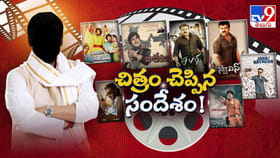 చిత్రం చెప్పిన సందేశం!