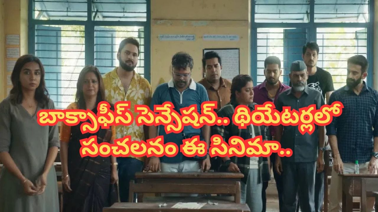 Cinema: ఏం తాగి తీశావ్ భయ్యా.. సినిమా అంటే ఇది.. రూ. 6 కోట్లతో తీస్తే రూ.30 కోట్ల కలెక్షన్… థియేటర్లలో రచ్చ..