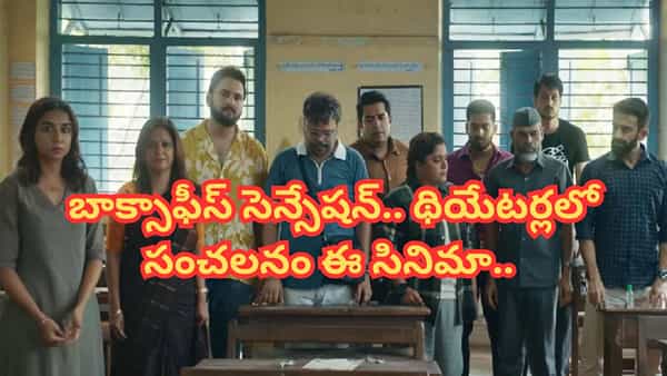 Cinema: ఏం తాగి తీశావ్ భయ్యా.. సినిమా అంటే ఇది.. రూ. 6 కోట్లతో తీస్తే రూ.30 కోట్ల కలెక్షన్... థియేటర్లలో రచ్చ..