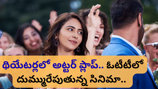 Cinema : 2025లో థియేటర్లలో అట్టర్ ప్లాప్.. 2026లో బ్లాక్ బస్టర్ హిట్.. నెట్టింట సంచలనం ఈ సినిమా..