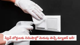స్విచ్ బోర్డులకు నిమిషాల్లో మెరుపు తెచ్చే మ్యాజిక్ ఇదీ!