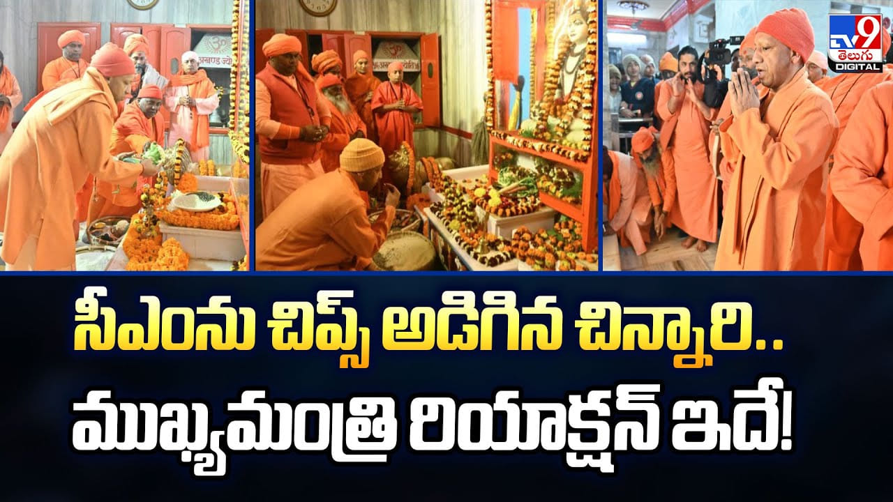 సీఎంను చిప్స్‌ అడిగిన చిన్నారి..ముఖ్యమంత్రి రియాక్షన్‌ ఇదే!