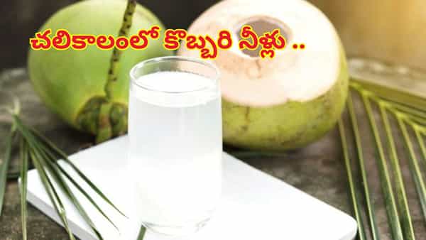 ఇంత చలిలో కొబ్బరి నీళ్లు తాగతున్నారా..? ఏమౌతుందో మీకు తెలియాల్సిందే..!