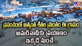 ప్రపంచంలో అత్యంత శీతల ప్రాంతం ఈ గ్రామం..