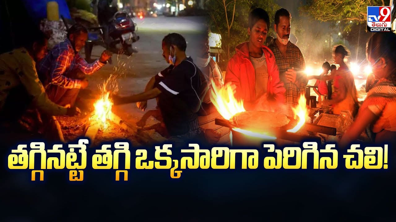 తగ్గినట్టే తగ్గి ఒక్కసారిగా పెరిగిన చలి!