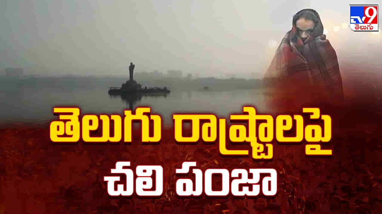 Telangana: వణుకు పుట్టించే న్యూస్.. మరోసారి పంజా విసరనున్న చలి.. ఈ రోజుల్లో జాగ్రత్త..