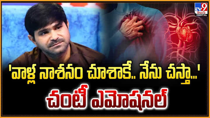 'వాళ్ల నాశనం చూశాకే.. నేను చస్తా...' చంటీ ఎమోషనల్ 'వాళ్ల నాశనం చూశాకే.. నేను చస్తా...' చంటీ ఎమోషనల్