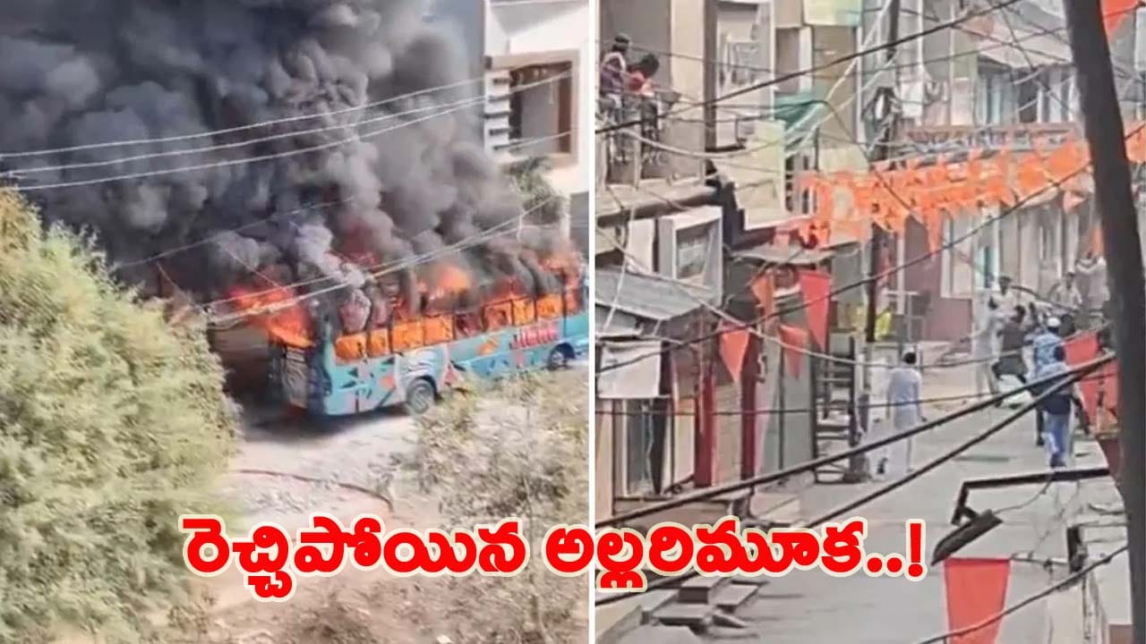 ఉజ్జయినిలో చెలరేగిన హింస.. రెచ్చిపోయిన అల్లరిమూక.. బస్సులకు నిప్పు.. ఇళ్లపై రాళ్లదాడి..!