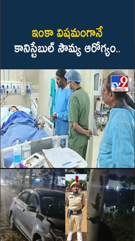Constable Soumya: ఇంకా విషమంగానే కానిస్టేబుల్ సౌమ్య ఆరోగ్యం