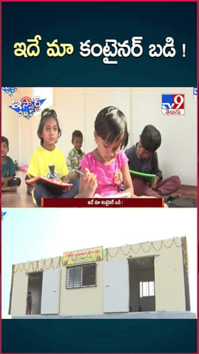 Adilabad: గిరిజన చిన్నారుల తలరాతలు మార్చే.. కంటైనర్ బడి ఇదే..!