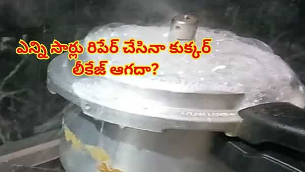 కుక్కర్ లీకేజ్ సమస్యకి ఇక శాశ్వత పరిష్కారం.. ఇదే ఫైనల్ సొల్యూషన్!