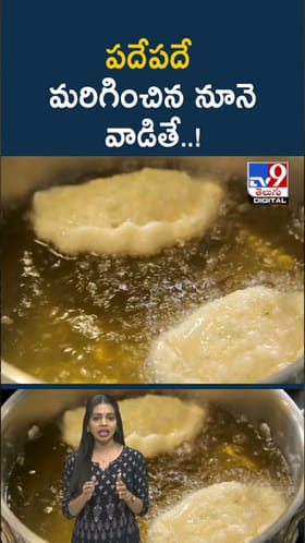 Cooking Oil: వంట నూనె విషయంలో ఆ తప్పు చేస్తే.. రోగాలు ఊబిలో మీరు..