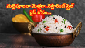 బియ్యం ఉడికేటప్పుడు ఈ చిట్కా ట్రై చేయండి!అన్నం రెస్టారెంట్ స్టైల్