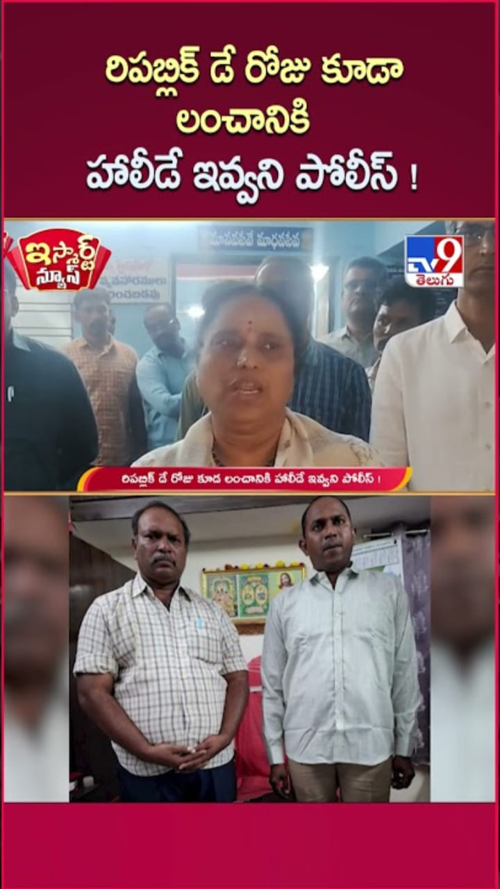 రిపబ్లిక్ డే రోజు లంచం తీసుకుంటూ ACBకి దొరికిన పోలీసులు