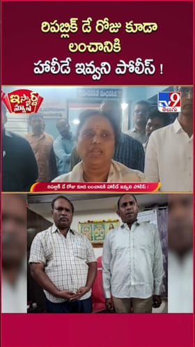 రిపబ్లిక్ డే రోజు లంచం తీసుకుంటూ ACBకి దొరికిన పోలీసులు