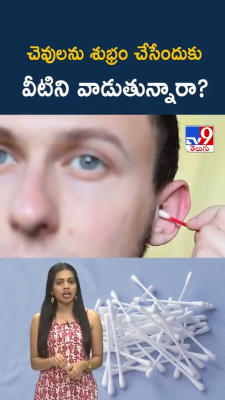 Ear Cleaning: చెవులను శుభ్రం చేసేందుకు కాటన్ బడ్స్ వాడుతున్నారా..?