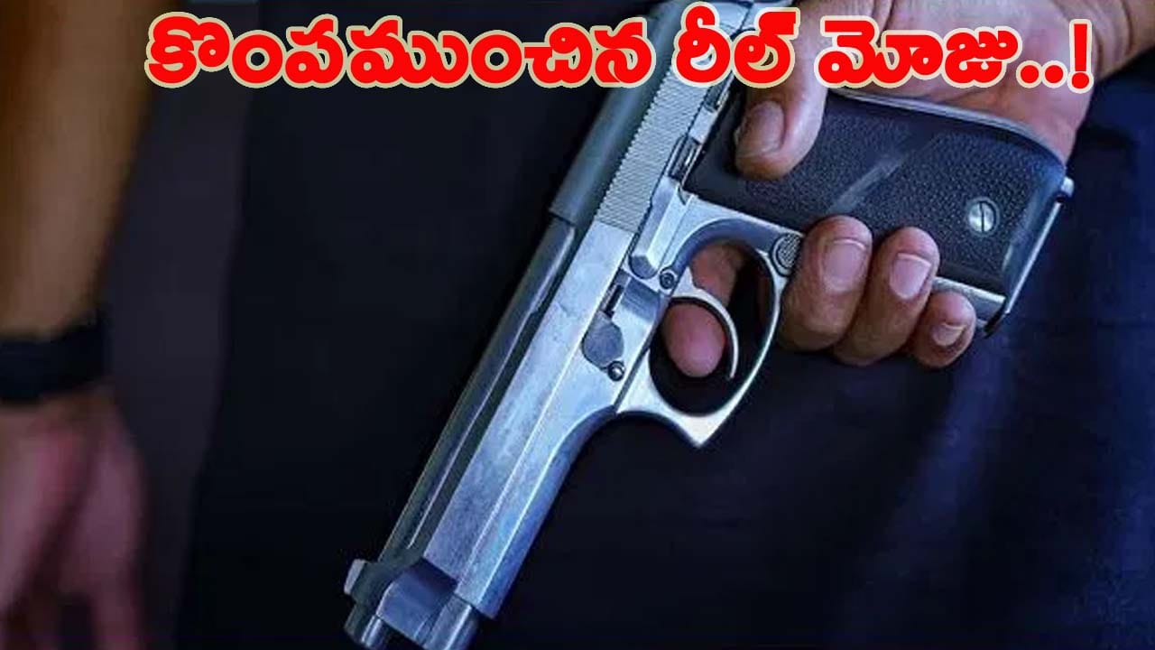 రీల్స్ పిచ్చి.. తుపాకీ పట్టుకుని రీల్స్ చేసిన భార్యాభర్తలు.. ఆ తర్వాత ఏం జరిగిందంటే..?