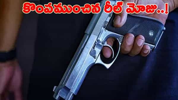 రీల్స్ పిచ్చి.. తుపాకీ పట్టుకుని రీల్స్ చేసిన భార్యాభర్తలు.. ఆ తర్వాత ఏం జరిగిందంటే..?