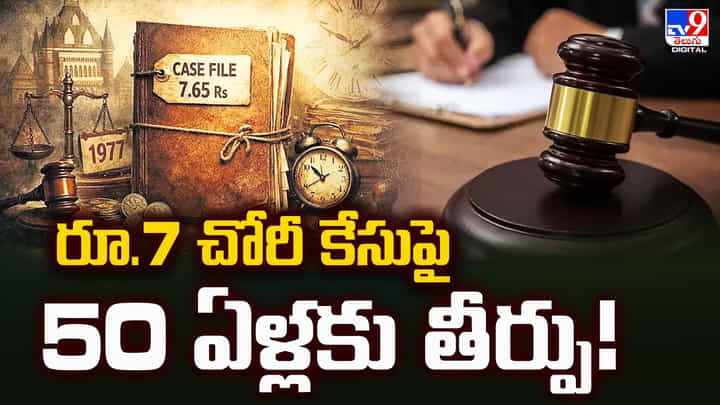 రూ.7 చోరీ కేసుపై.. 50 ఏళ్లకు తీర్పు.. అద్భుతం.. మహా అద్భుతం రూ.7 చోరీ కేసుపై.. 50 ఏళ్లకు తీర్పు.. అద్భుతం.. మహా అద్భుతం