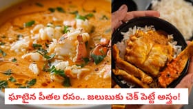 ఘాటైన పీతల రసం.. జలుబుకు చెక్ పెట్టే అస్త్రం!