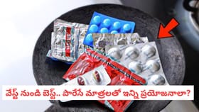 వేస్ట్ నుండి బెస్ట్.. పారేసే మాత్రలతో ఇన్ని ప్రయోజనాలా?